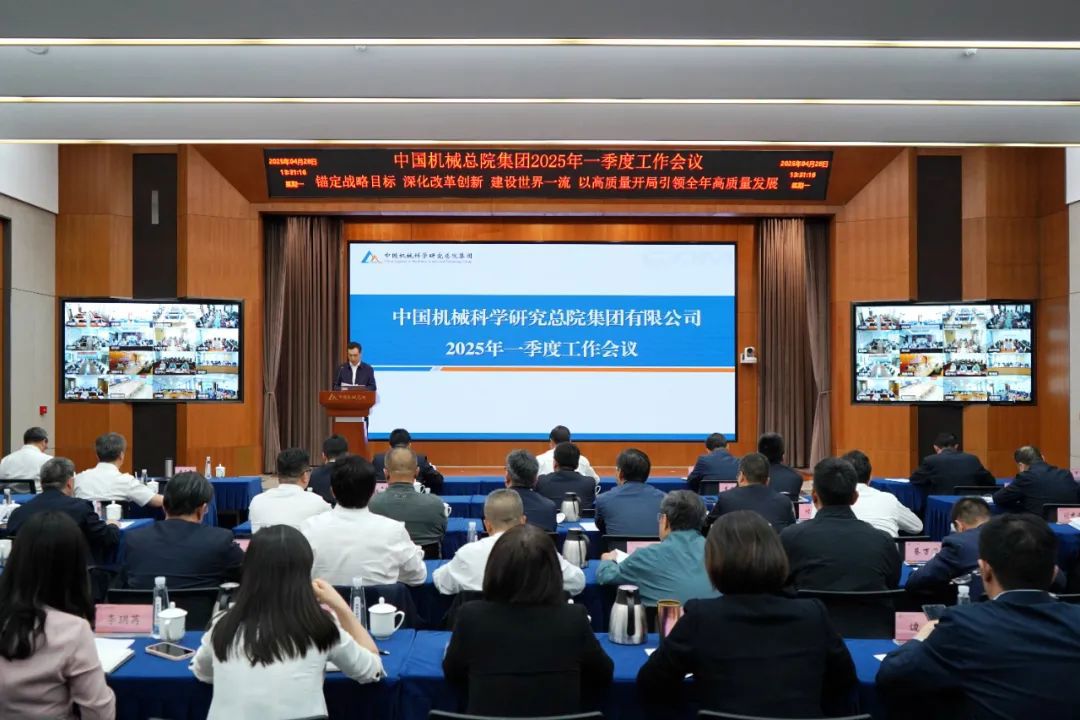中國(guó)機(jī)械總院召開2025年一季度工作會(huì)議