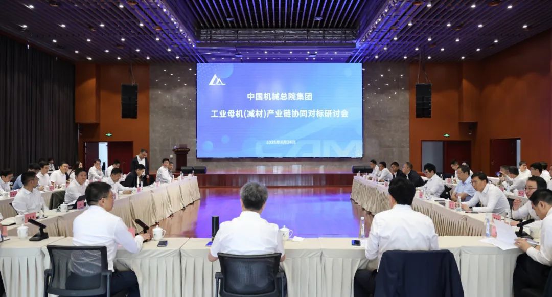 中國(guó)機(jī)械總院召開工業(yè)母機(jī)（減材）產(chǎn)業(yè)鏈協(xié)同對(duì)標(biāo)研討會(huì)